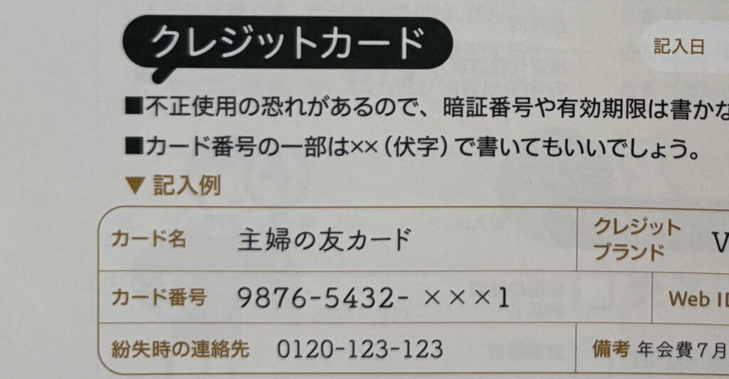 エンディングノートのクレジットカード欄、記入例(伏字)