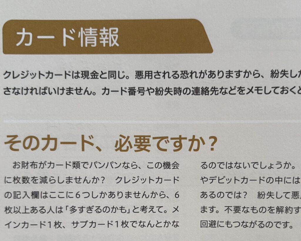 エンディングノートのクレジットカードページ、そのカード必要ですか