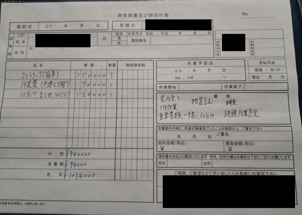 C社の遺品整理の見積書。合計103万4千円、2トントラック5台で1日作業