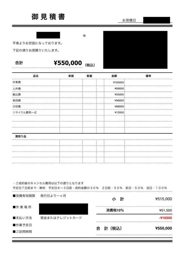 D社の遺品整理の見積書。合計55万円、作業費や搬出費などの内訳つき