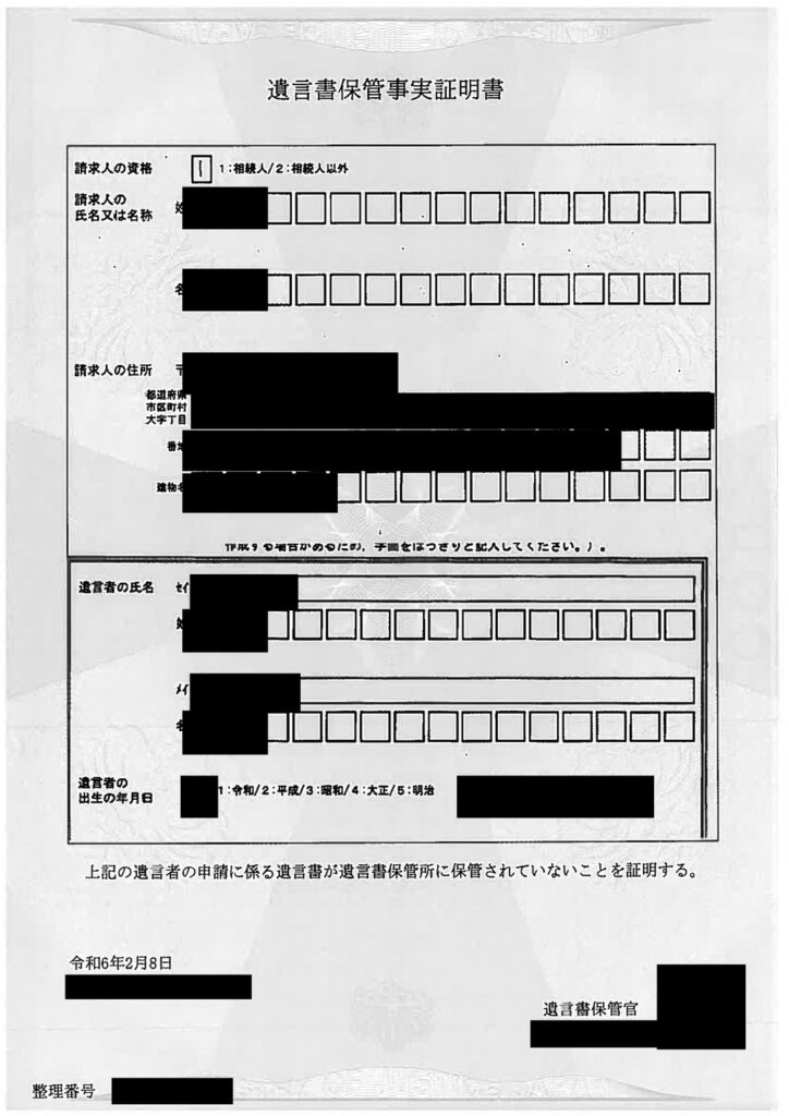 法務局が発行した遺言書保管事実証明書。遺言書は保管されていないと書かれている。個人情報は黒く塗りつぶし済み