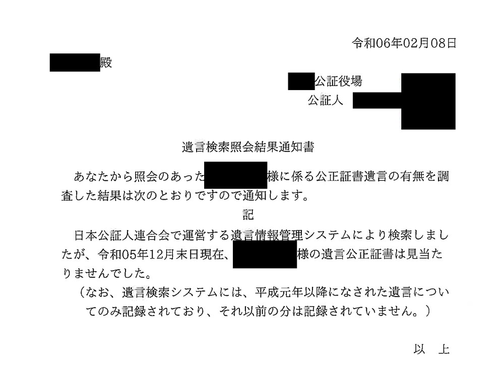 公証役場が発行した遺言検索照会結果通知書。公正証書遺言は見当たらなかったと書かれている。個人情報は黒く塗りつぶし済み
