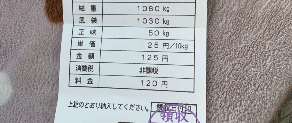 処分場の計量伝票。正味50kg、料金120円